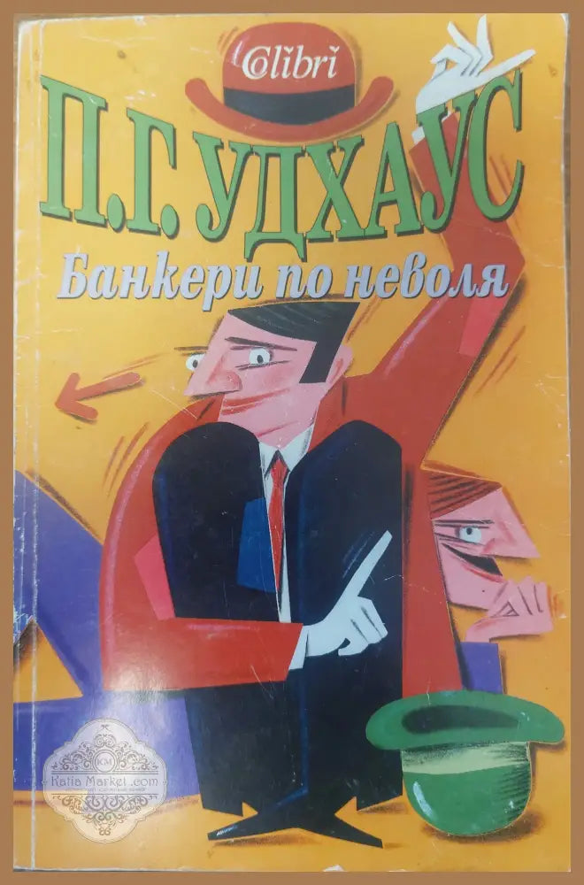 Банкери по неволя - П.Г.Удхаус - Книги