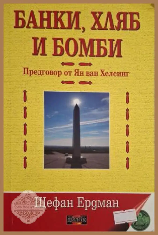 Банки, хляб и бомби - Щефан Ердман