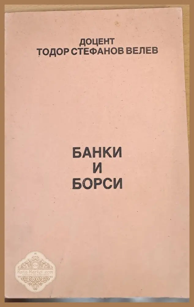 Банки и борси - Тодор Ст. Велев - Книги