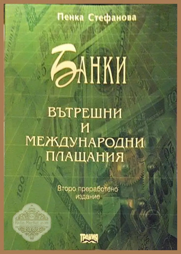 Банки. Вътрешни и международни плащания – Пенка Стефанова - Пенка Стефанова - Книга