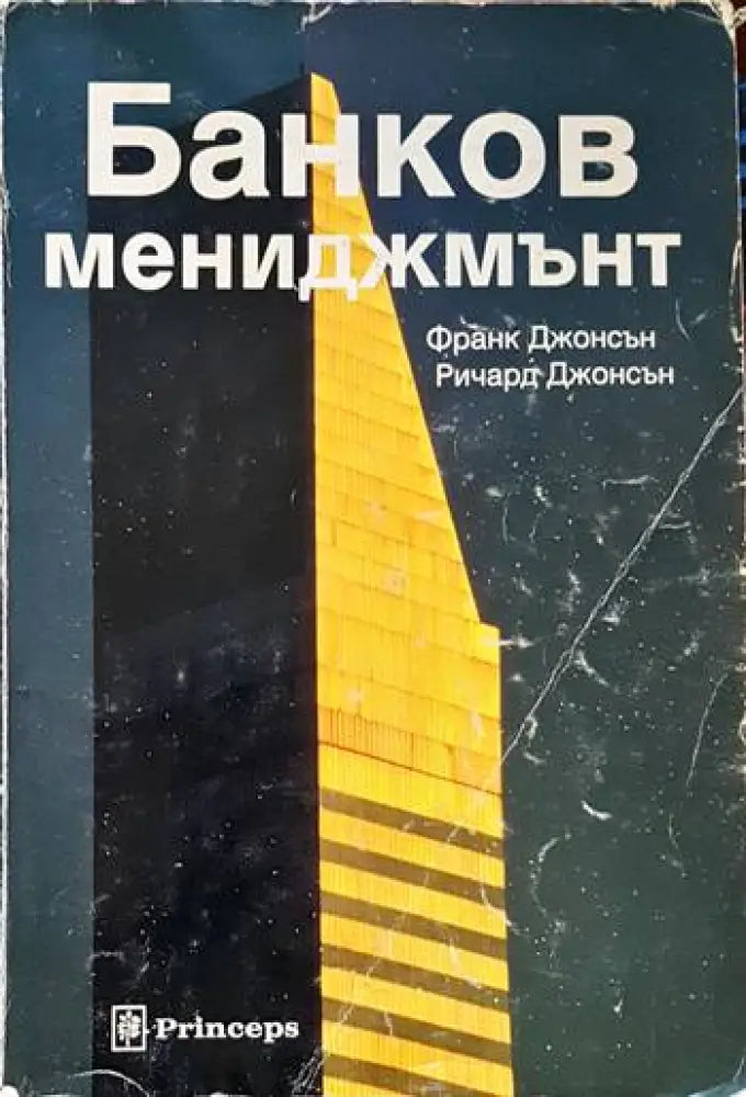 Банков мениджмънт (665) - Книга