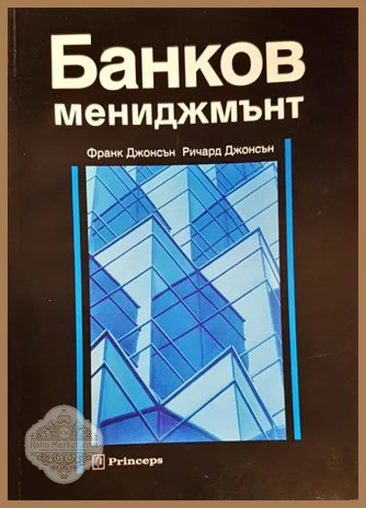 Банков мениджмънт - Франк Джонсън Ричард Джонсън - Книги