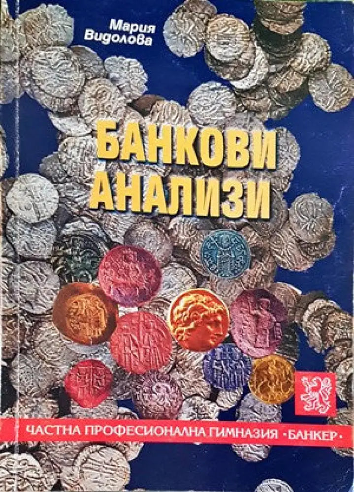 Банкови анализи (651) - Книга