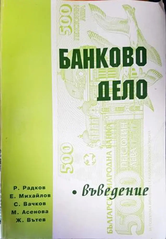 Банково дело (1662) - Книга