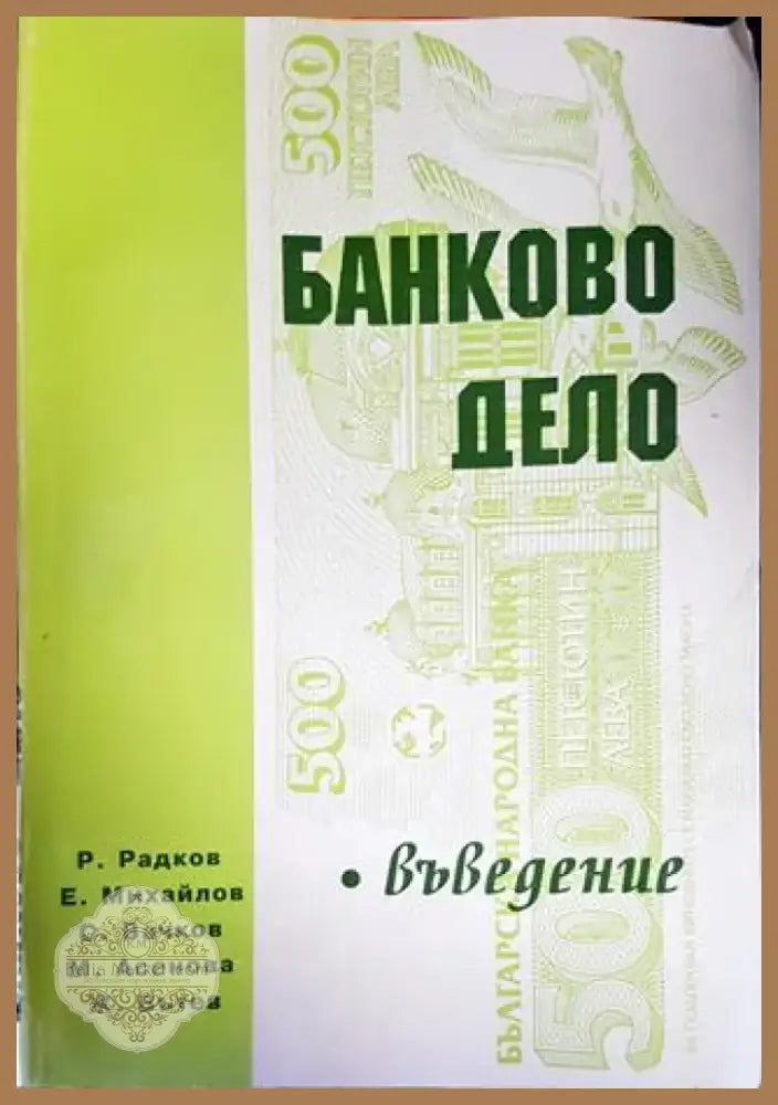 Банково дело (1662) - Книга