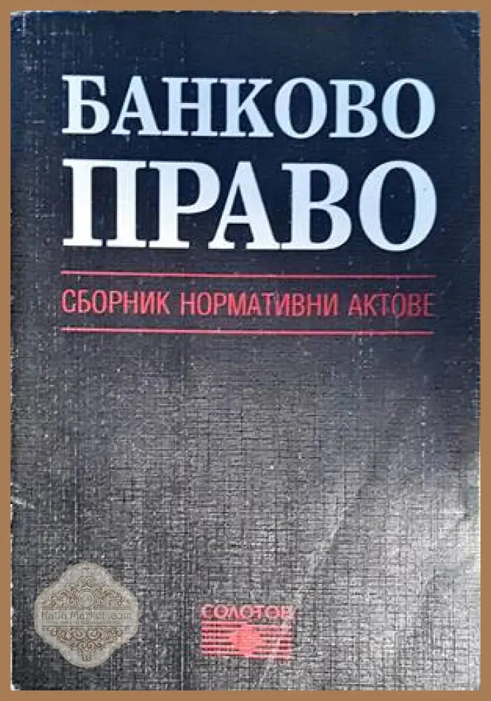 Банково право - Сборник - Книги