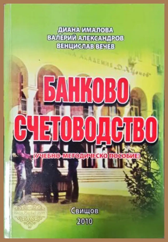 Банково счетоводство - Диана Ималова Валерий Александров Венцислав Вечев - Книга