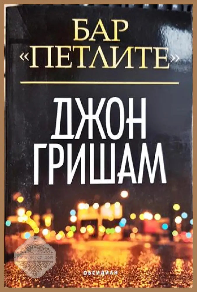 Бар „Петлите“ - Джон Гришам - Книга