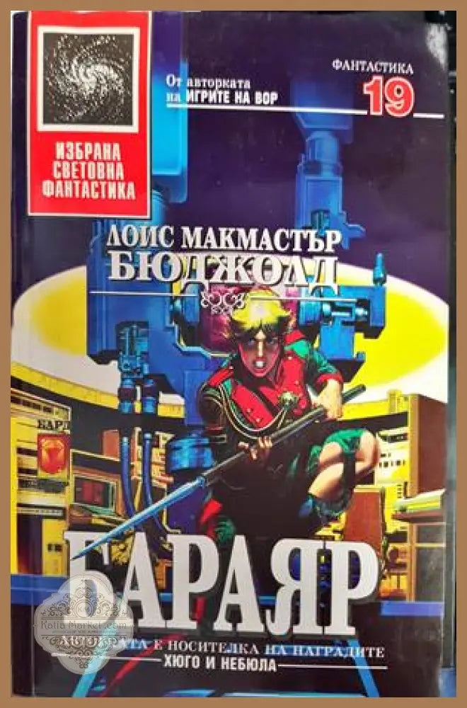 Бараяр - Лоис Макмастър Бюджолд - Отлично - Книги