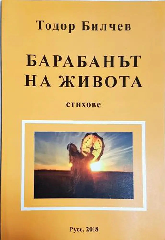 Барабанът на живота (1181) - Книга