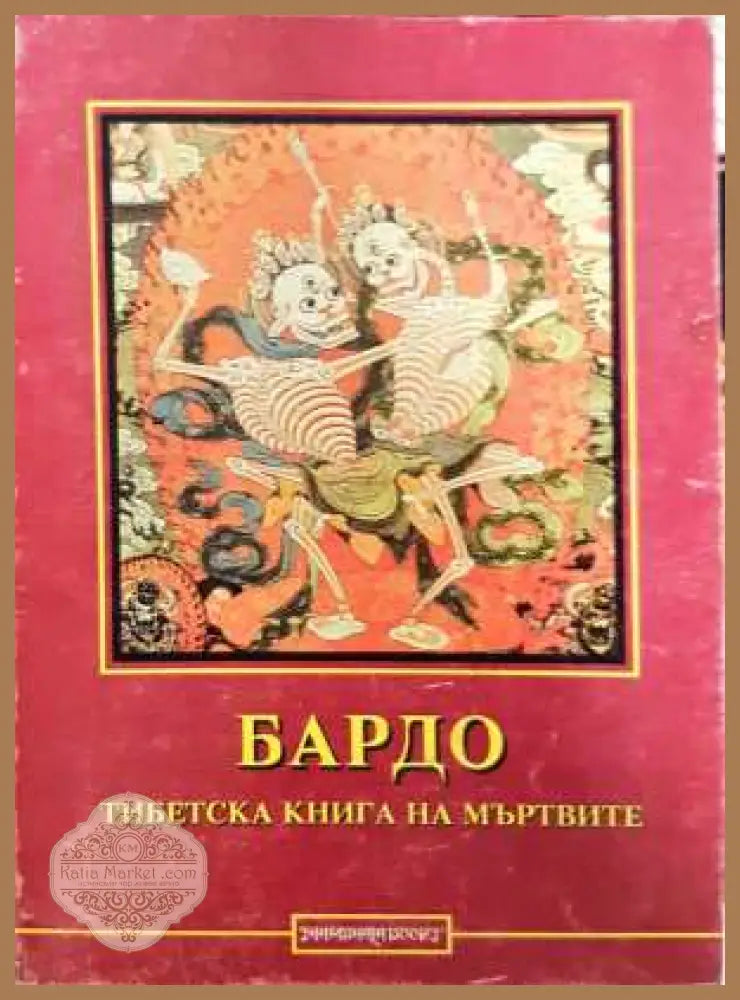 Бардо: Тибетска книга на мъртвите - Колектив - Книга