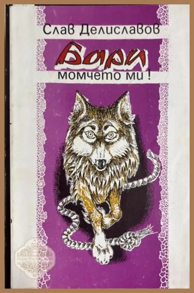 Бари момчето ми! - Слав Делиславов - Книга