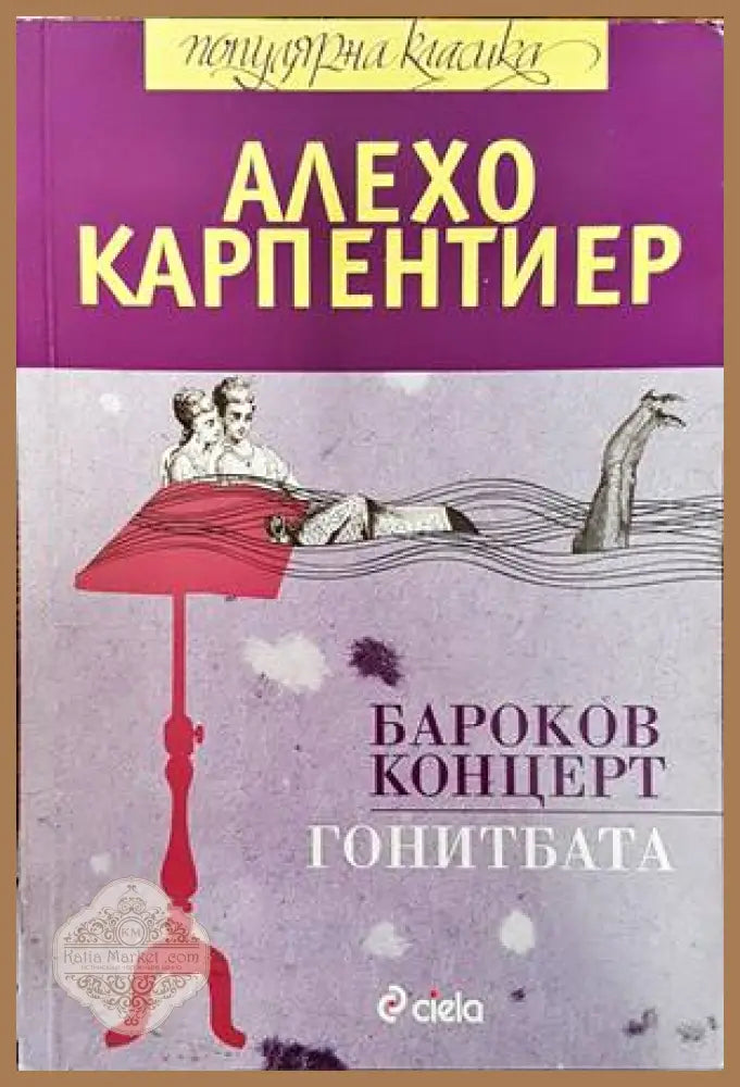 Бароков концерт; Гонитбата - Алехо Карпентиер - Книги