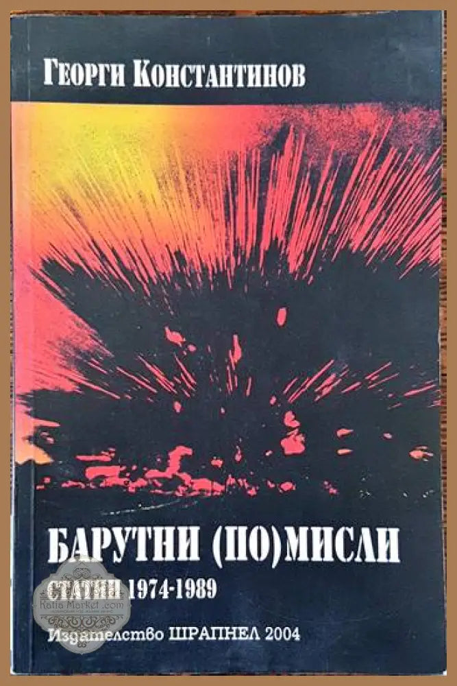 Барутни (по)мисли - Георги Константинов - Книги