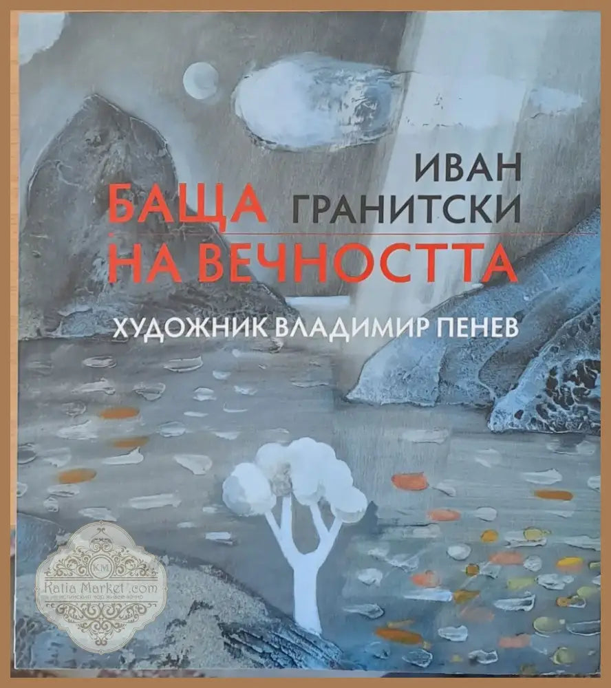 Баща на вечността (150) - Книга