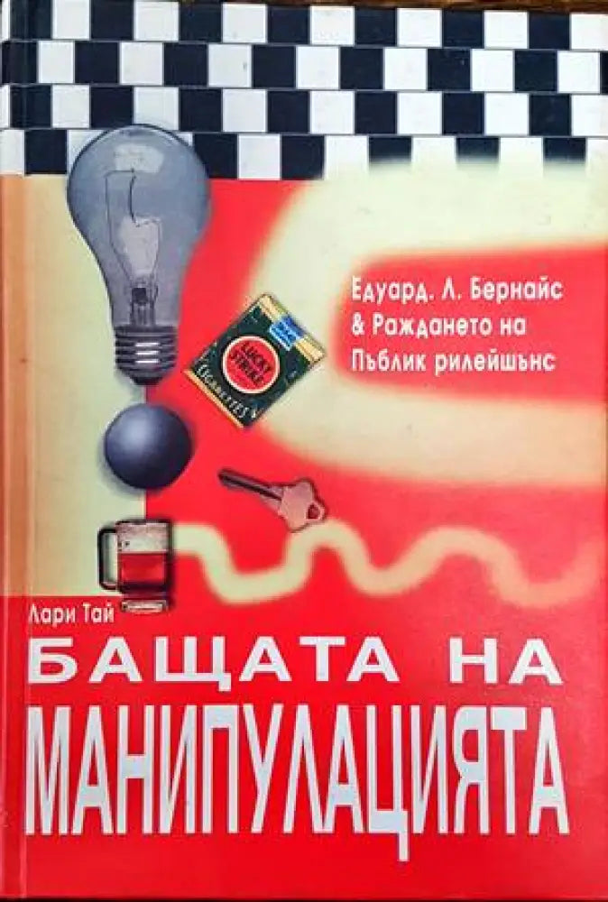 Бащата на манипулацията (2468) - Книга