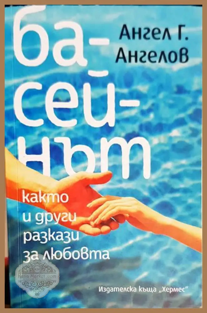 Басейнът както и други разкази за любовта - Ангел Г. Ангелов - Книги