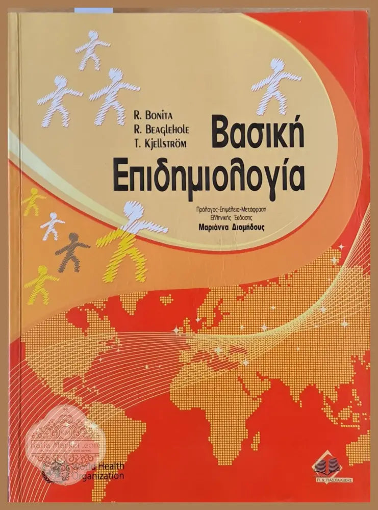 Βασική Επιδημιολογία - R. Bonita R. Beaglehole - Книги