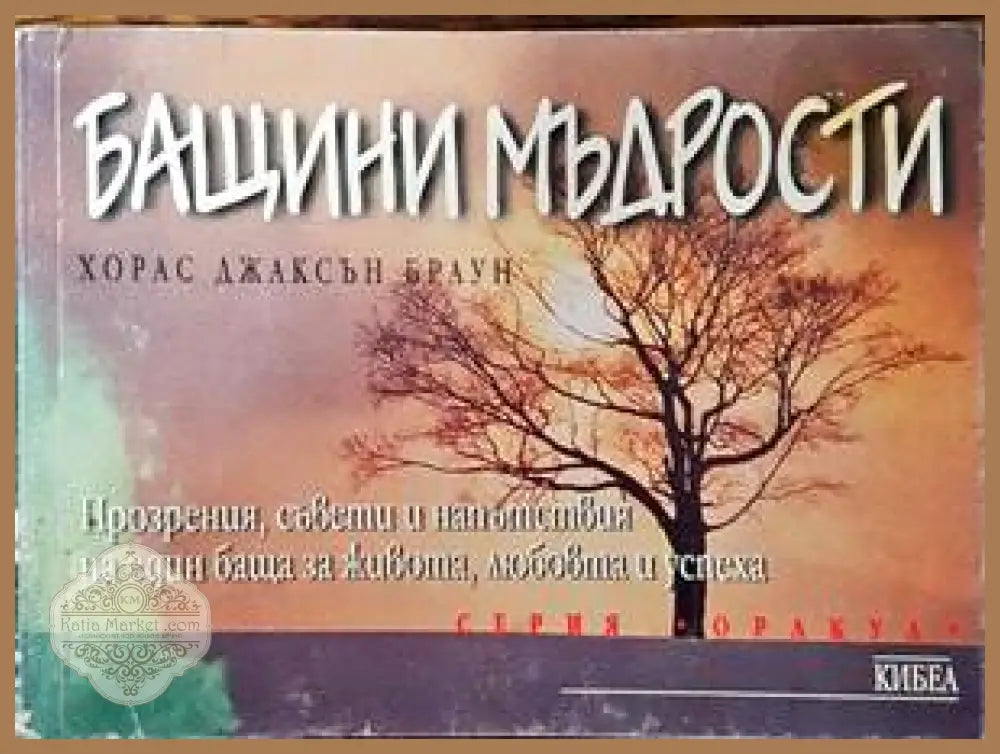 Бащини мъдрости - Хорас Джаксън Браун - Книги
