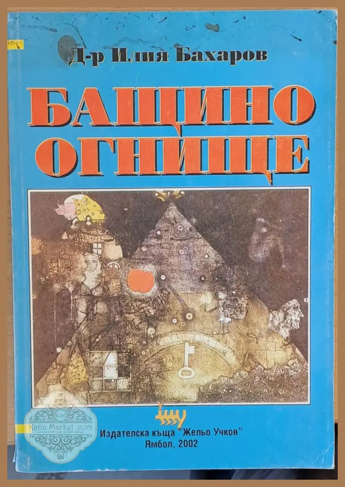 Бащино огнище - Илия Бахаров - Книги