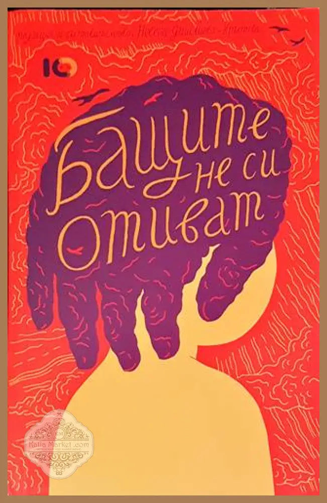 Бащите не си отиват - Сборник - Книги