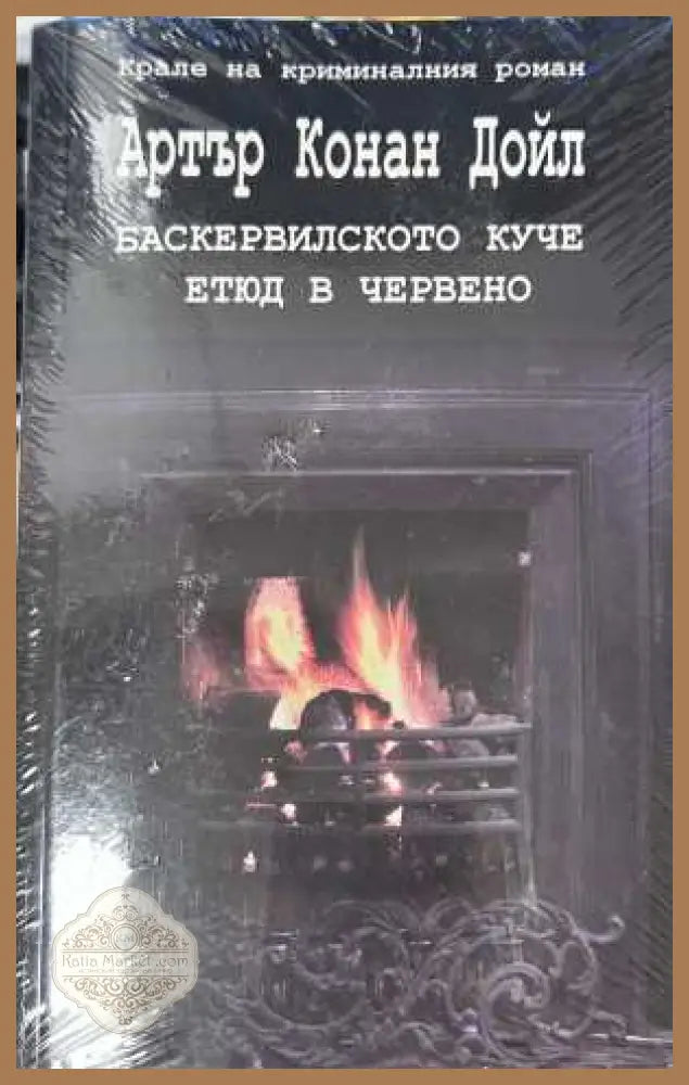 Баскервилското куче; Етюд в червено - Артър Конан Дойл