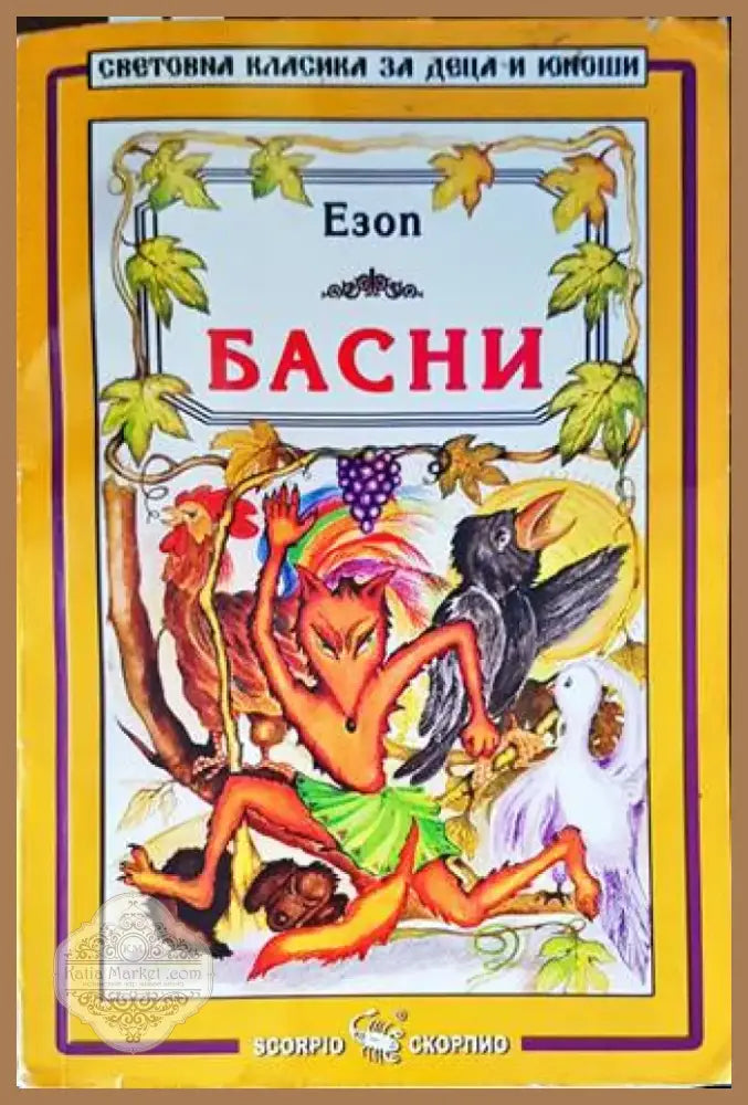 Басни (1234) - Книга