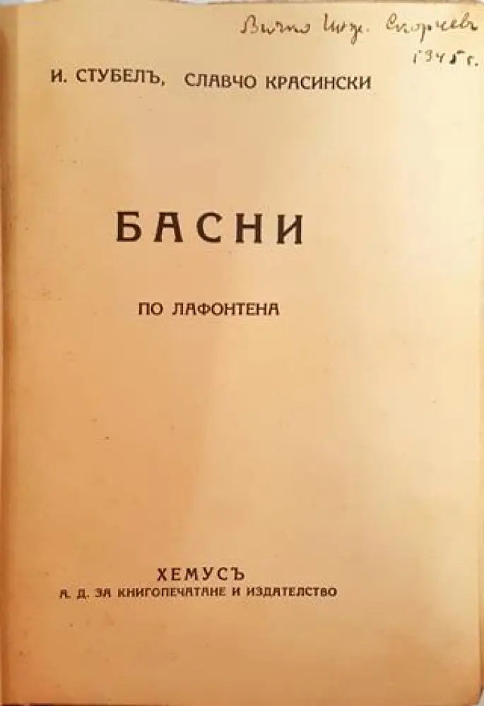 Басни по Лафонтена (1037) - Книга
