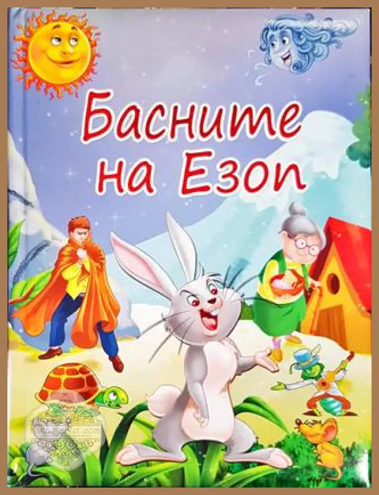 Басните на Езоп - Езоп - Книги