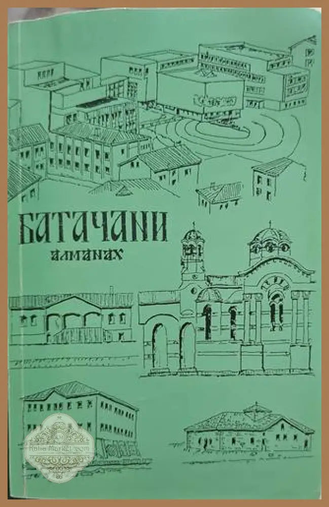 Батачани. Алманах - Сборник - Книги
