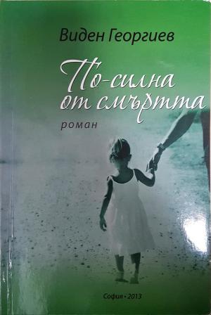 По-силна от смъртта - Виден Георгиев