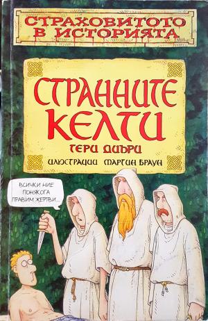 Странните келти - Тери Диъри