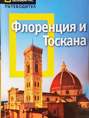 Флоренция и Тоскана - Тим Джепсън