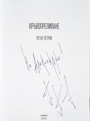 Кръвопреливане - Петър Петров