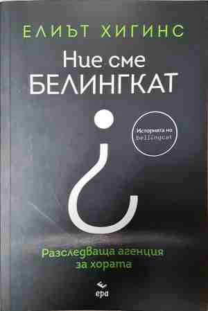 Ние сме Белингкат - Елиът Хигинс