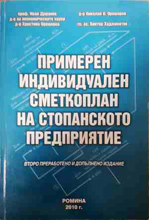 Примерен индивидуален сметкоплан на стопанското предприятие - Иван Душанов, Христина Орешкова, Николай Орешаров, Виктор Хаджикотев