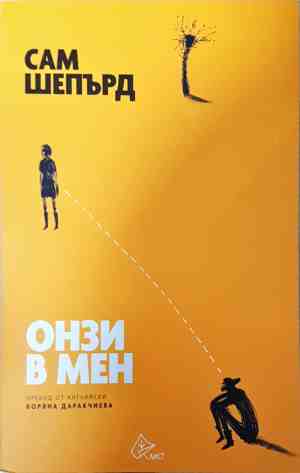 Онзи в мен - Сам Шепард