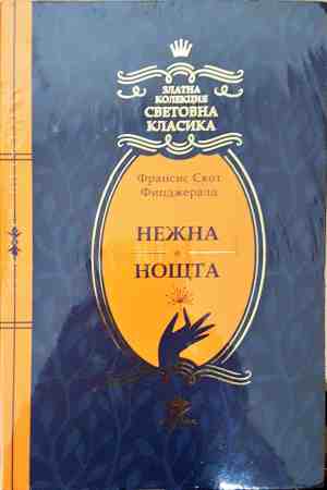 Нежна е нощта - Франсис Скот Фицджералд