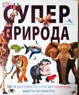 Супер природа - Колектив