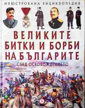 Великите битки и борби на българите. Книга 3: След Освобождението - Александър Тренев