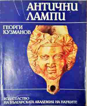Антични лампи - Георги Кузманов