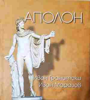 Аполон - Иван Гранитски, Иван Маразов