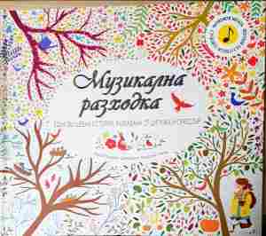 Музикална разходка - Колектив