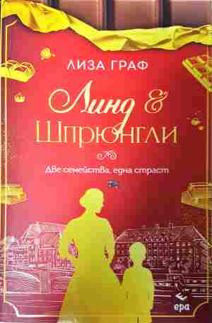 Линд и Шпрюнгли - Лиза Граф