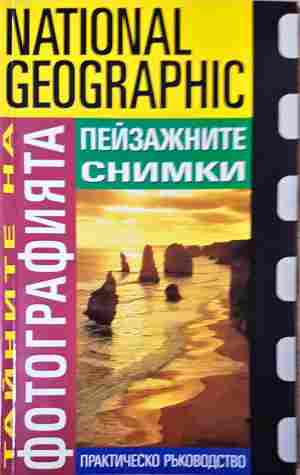 Тайните на фотографията: Пейзажните снимки - Робърт Капуто