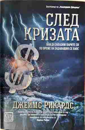 След кризата. - Джеймс Рикардс