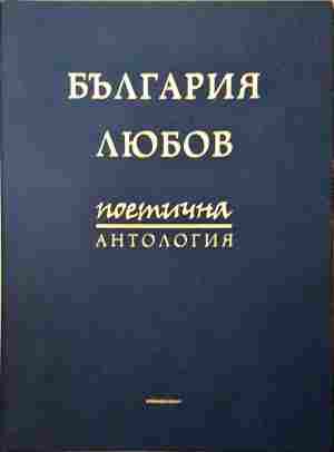България - любов. поетична антология - Колектив