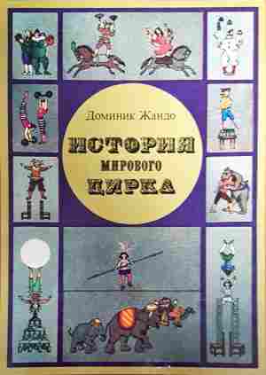 История мирового цирка - Доминик Жандо