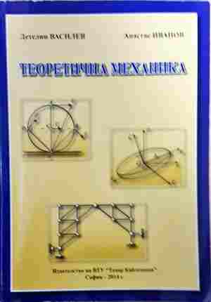 Теоретична механика. Част 1 - А. Стоянов