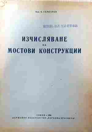 Изчисляване на мостови конструкции - В. Бъчваров
